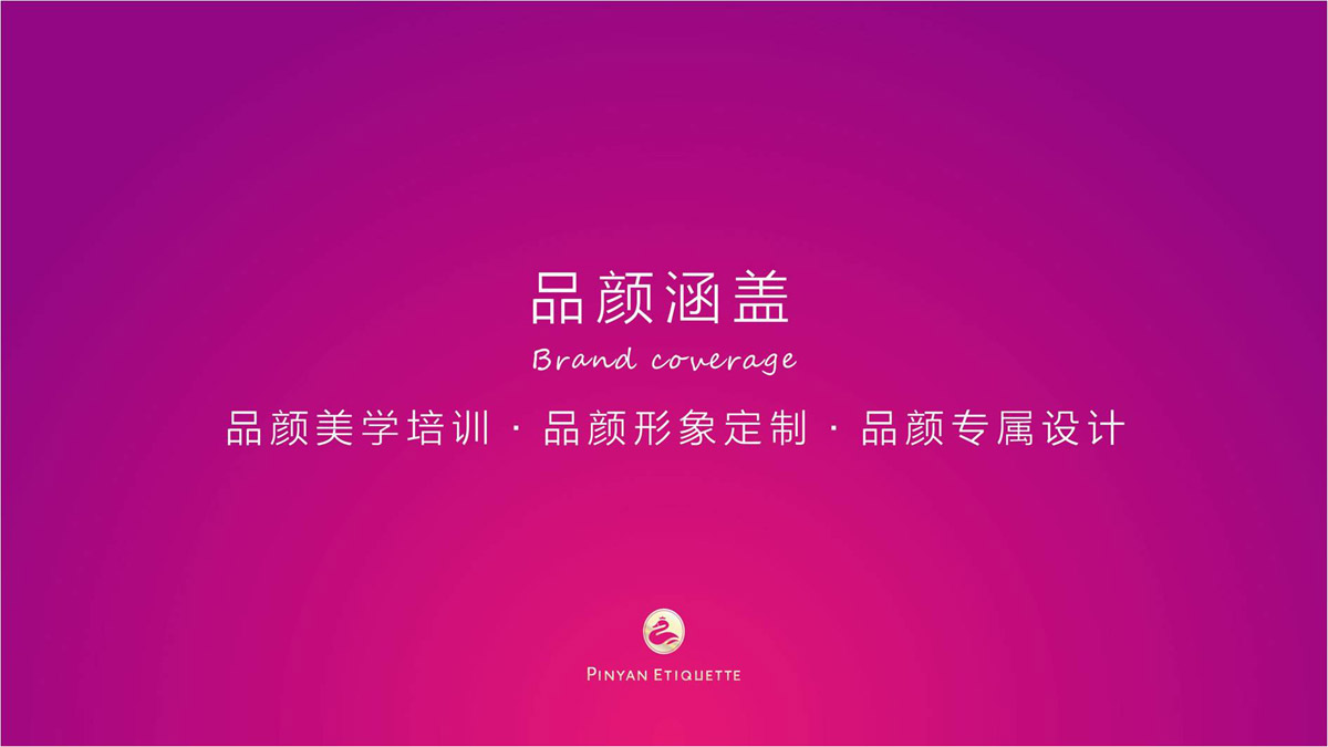 拼顏形象禮儀商學院PPT宣傳資料設計_成都企業品牌形象PPT宣傳設計公司